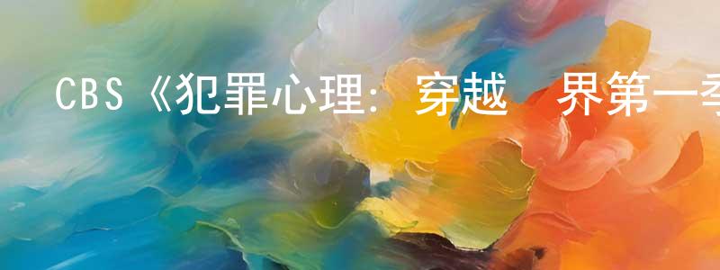 蔡紅國發布CBS《犯罪心理：穿越國界第一季》迅雷下載/在線觀看/百度云-犯罪/歷史載-美劇天堂
